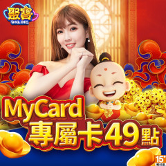 Mycard 聚寶Online專屬卡49點